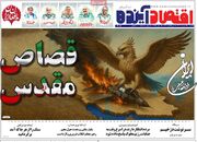صفحه اول روزنامه های اقتصادی ۲۵ خرداد ۱۴۰۴