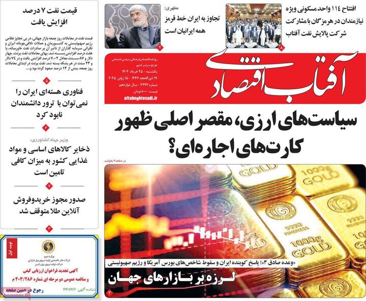 صفحه اول روزنامه های اقتصادی ۲۵ خرداد ۱۴۰۴