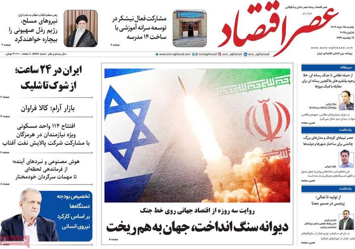 صفحه اول روزنامه های اقتصادی ۲۵ خرداد ۱۴۰۴