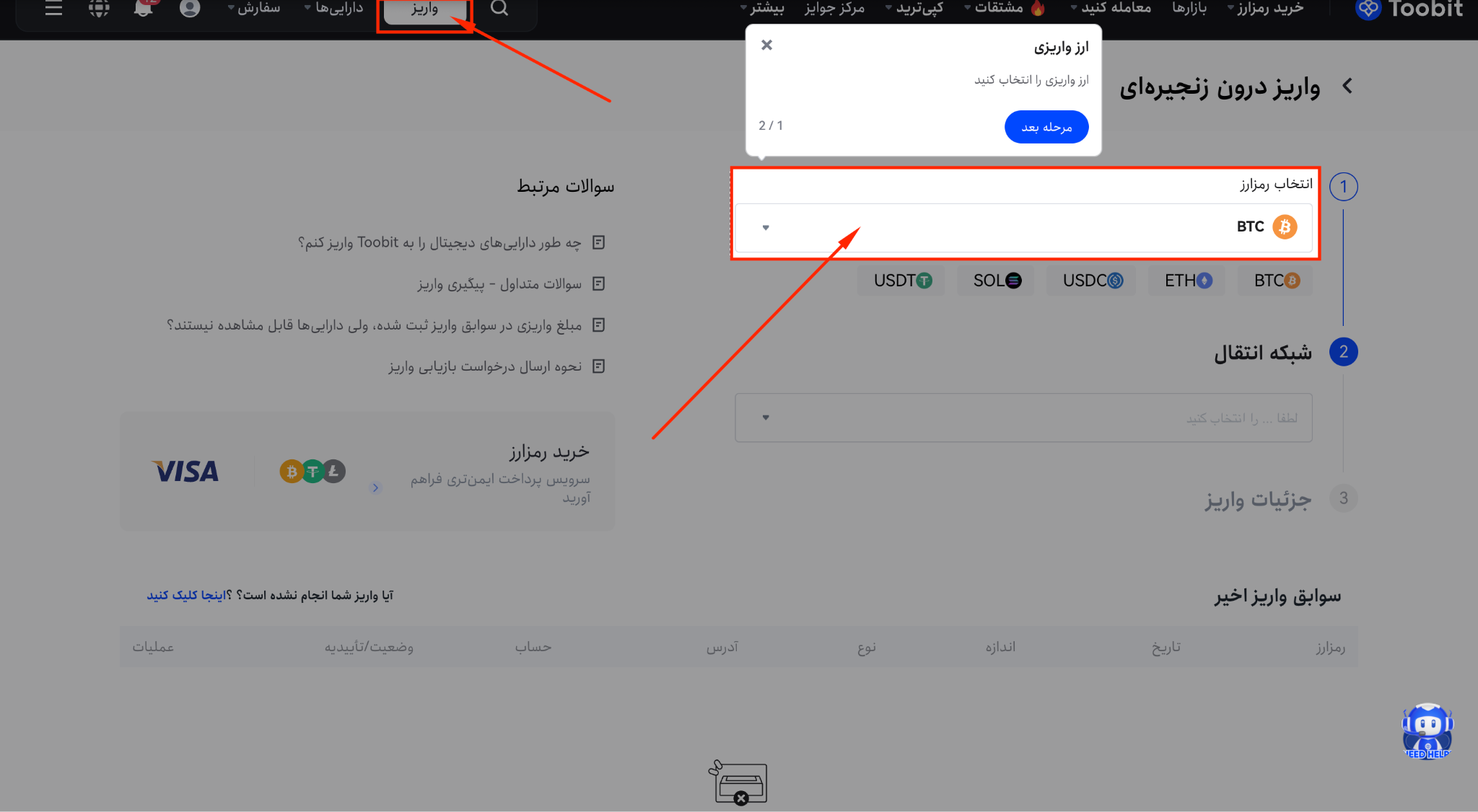 آموزش واریز رمزارز درToobit | راهنمای تخصصی بانحوه تراکنش واریزیهای معلق و پیگیری آن ها