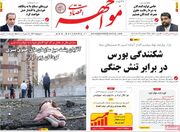 صفحه اول روزنامه های اقتصادی ۲۶ خرداد ۱۴۰۴