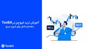 آموزش ترید فیوچرز در Toobit – راهنمای کامل برای شروع سریع | ثبت‌نام و ورود به توبیت