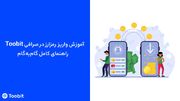 آموزش واریز رمزارز درToobit | راهنمای تخصصی بانحوه تراکنش واریزی‌های معلق و پیگیری آن ها