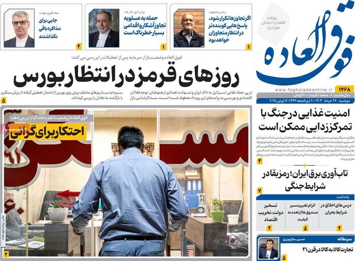 صفحه اول روزنامه های اقتصادی ۲۶ خرداد ۱۴۰۴