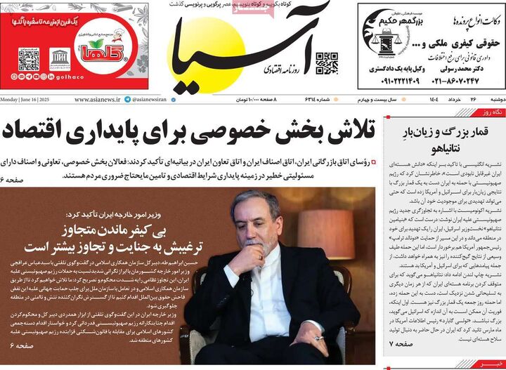 صفحه اول روزنامه های اقتصادی ۲۶ خرداد ۱۴۰۴