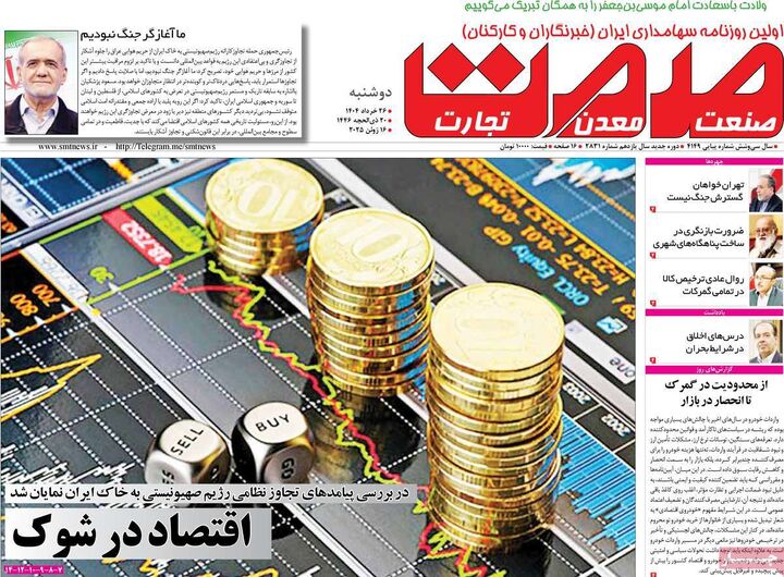 صفحه اول روزنامه های اقتصادی ۲۶ خرداد ۱۴۰۴