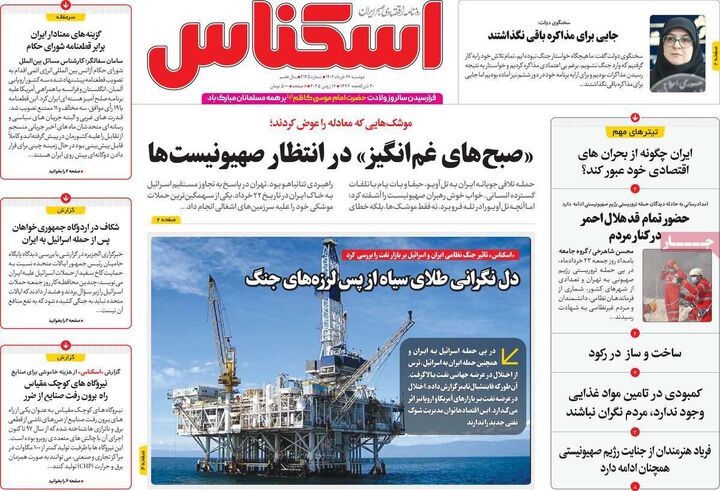 صفحه اول روزنامه های اقتصادی ۲۶ خرداد ۱۴۰۴