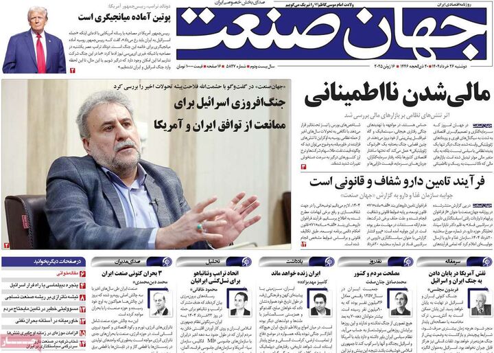 صفحه اول روزنامه های اقتصادی ۲۶ خرداد ۱۴۰۴