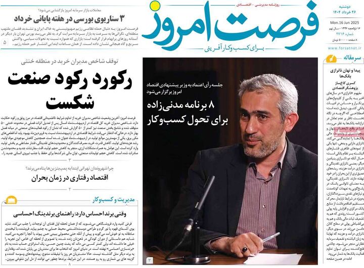صفحه اول روزنامه های اقتصادی ۲۶ خرداد ۱۴۰۴