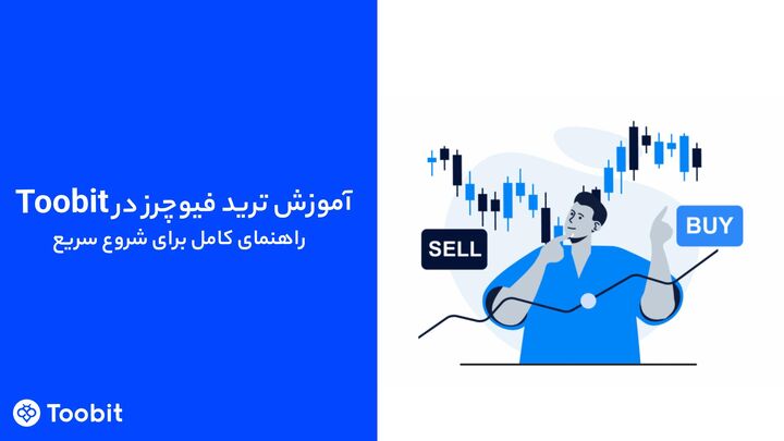 آموزش ترید فیوچرز در Toobit – راهنمای کامل برای شروع سریع | ثبتنام و ورود به توبیت آموزش ترید فیوچرز در Toobit – راهنمای کامل برای شروع سریع | ثبتنام و ورود به توبیت