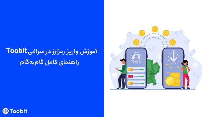 آموزش واریز رمزارز درToobit | راهنمای تخصصی بانحوه تراکنش واریزی‌های معلق و پیگیری آن ها