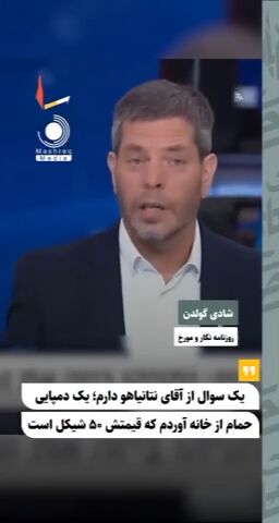 تحقیر سنگین نتانیاهو در تلویزیون اسرائیل