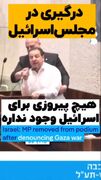 درگیری و اختلاف شدید در پارلمان اسراییل بر سر جنگ با ایران