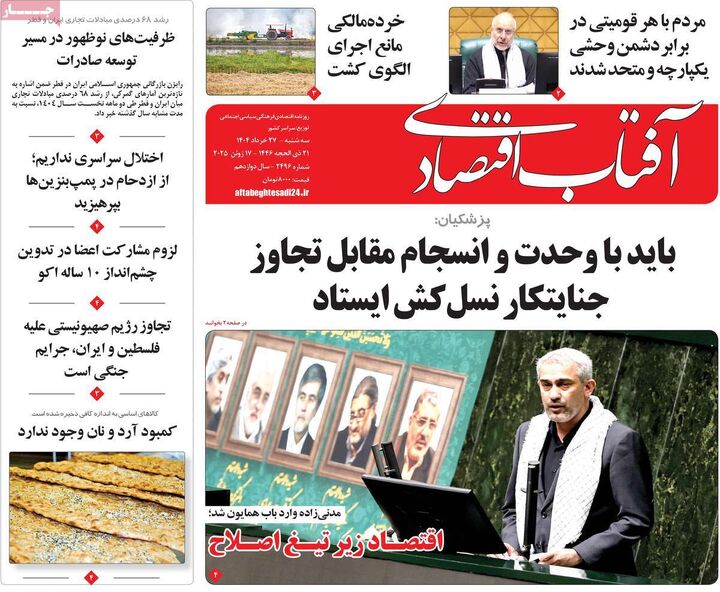 صفحه اول روزنامه های اقتصادی 27 خرداد 1404