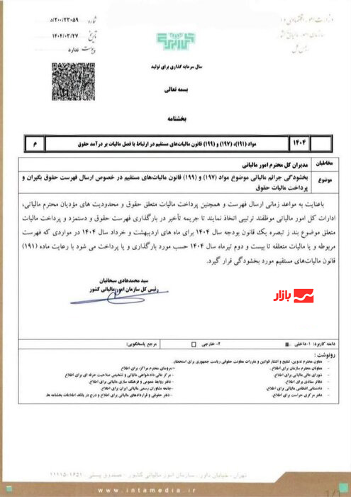 جریمه تأخیر مالیات حقوق بخشیده شد