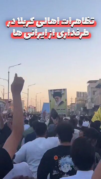 تظاهرات باشکوه اهالی کربلا در حمایت از ایرانیان