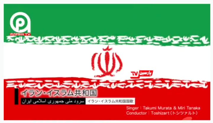 پیام حمایت مردم ژاپن به ایرانیان با انتشار ویدئویی از همخوانی سرود ملی ایران