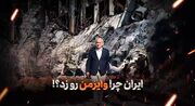 ایران چرا موسسه «وایزمن» را منهدم کرد؟!