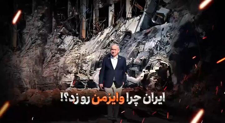 ایران چرا موسسه «وایزمن» را منهدم کرد؟!