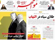 صفحه اول روزنامه های اقتصادی ۲ تیر ۱۴۰۴