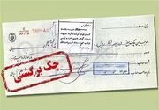 ۷ راهکار رفع سواثر چک برگشتی اعلام شد