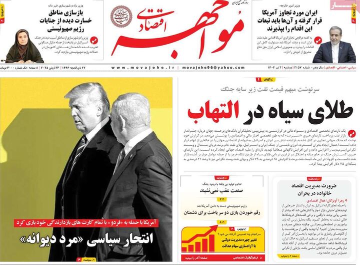 صفحه اول روزنامه های اقتصادی 2 تیر 1404