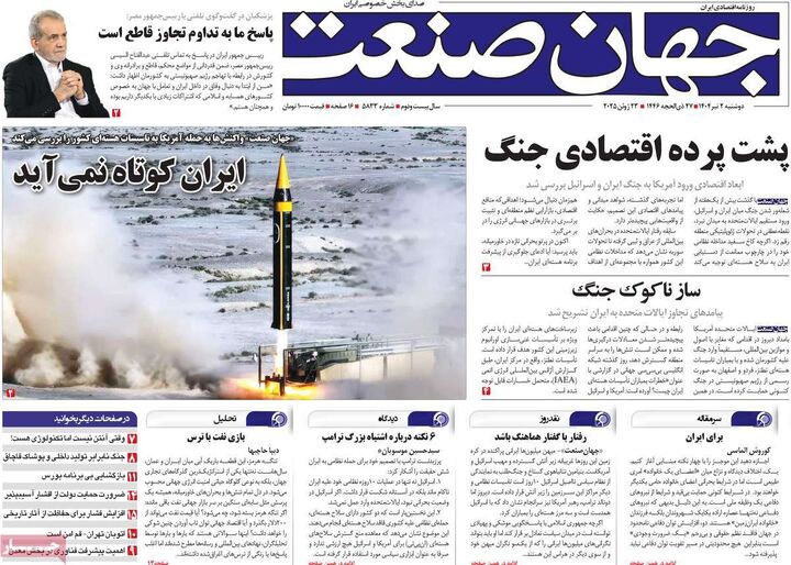 صفحه اول روزنامه های اقتصادی 2 تیر 1404