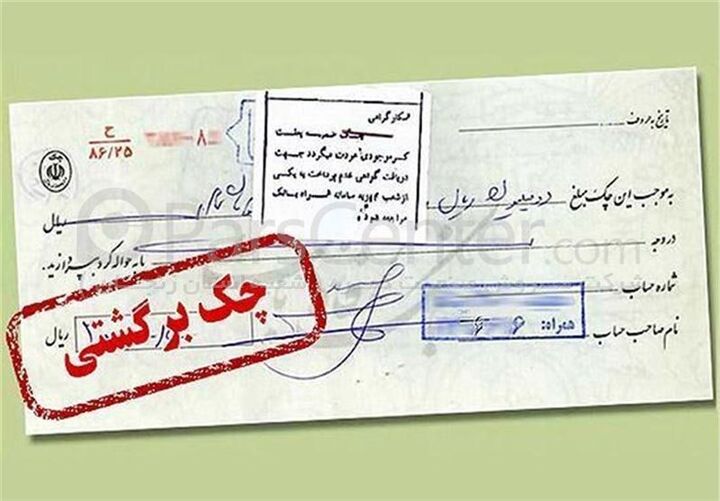 ۷ راهکار رفع سواثر چک برگشتی اعلام شد