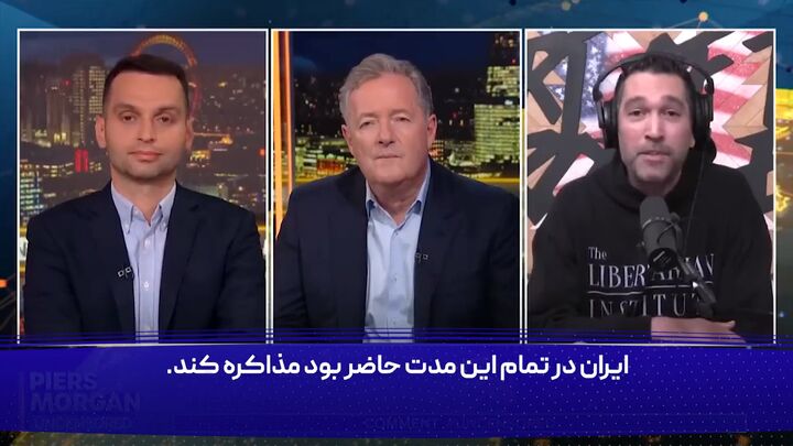 وقتی استدلال‌های فعال آمریکایی در حمایت از ایران، پیرس مورگان را هم به اعتراف وامی‌دارد!
