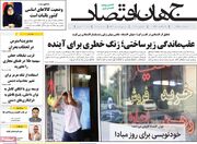 صفحه اول روزنامه های اقتصادی ۳ تیر ۱۴۰۴
