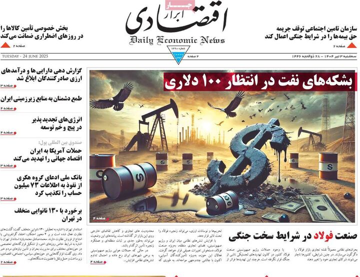 صفحه اول روزنامه های اقتصادی ۳ تیر ۱۴۰۴