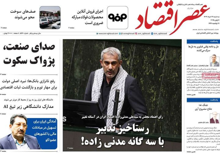 صفحه اول روزنامه های اقتصادی ۳ تیر ۱۴۰۴