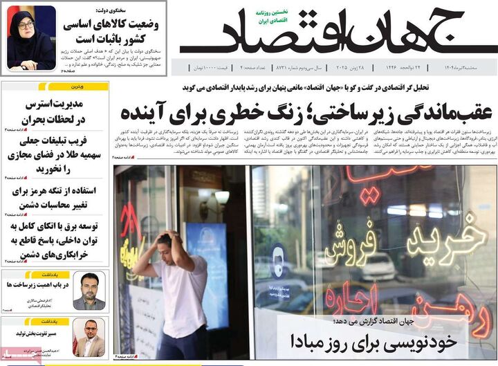 صفحه اول روزنامه های اقتصادی ۳ تیر ۱۴۰۴