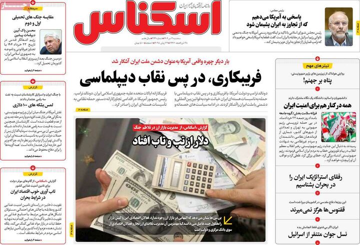 صفحه اول روزنامه های اقتصادی ۳ تیر ۱۴۰۴