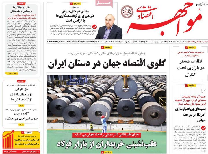 صفحه اول روزنامه های اقتصادی ۳ تیر ۱۴۰۴