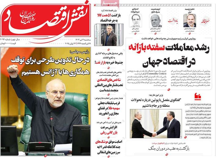 صفحه اول روزنامه های اقتصادی ۳ تیر ۱۴۰۴