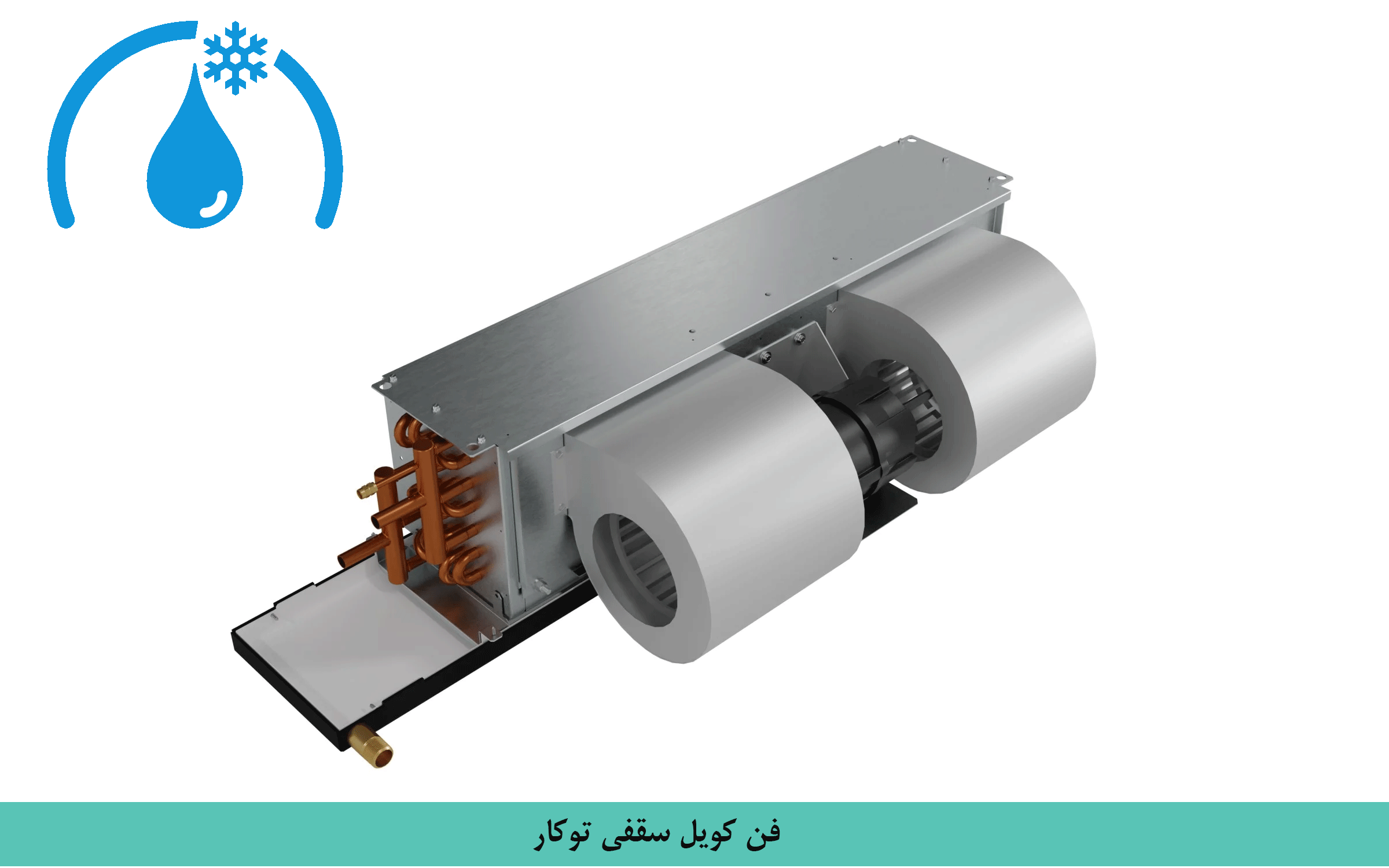 محبوب ترین نوع فن کویل را بشناسیم