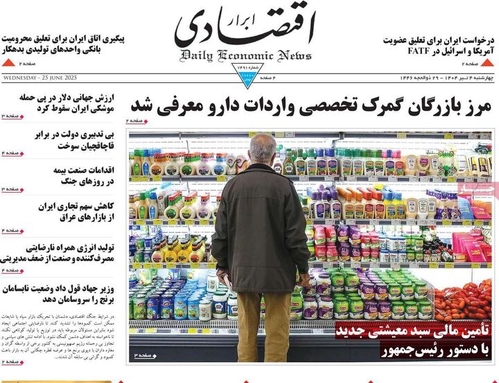 صفحه اول روزنامه های اقتصادی ۴ تیر ۱۴۰۴