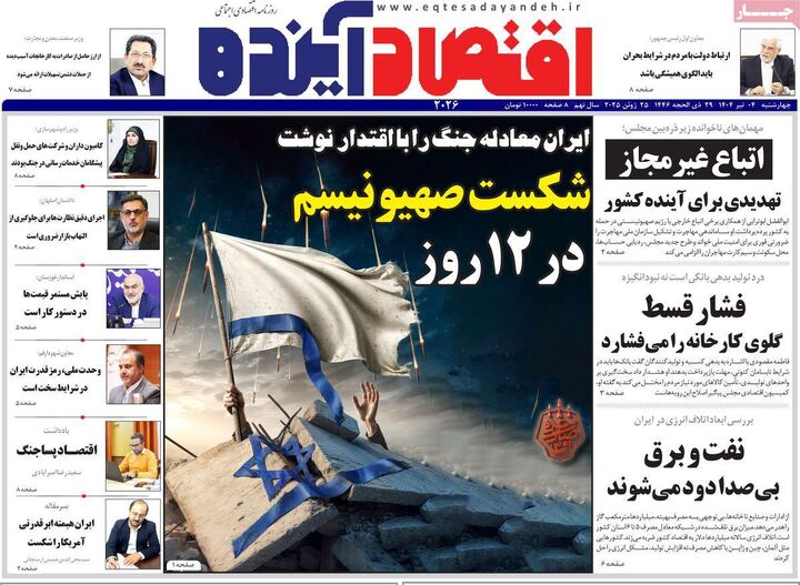 صفحه اول روزنامه های اقتصادی ۴ تیر ۱۴۰۴