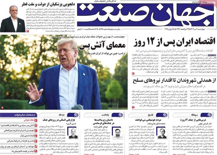 صفحه اول روزنامه های اقتصادی ۴ تیر ۱۴۰۴