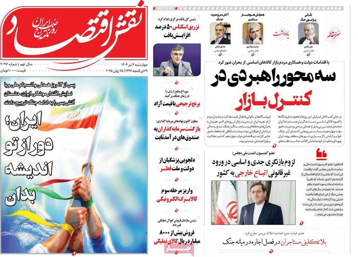 صفحه اول روزنامه های اقتصادی ۴ تیر ۱۴۰۴