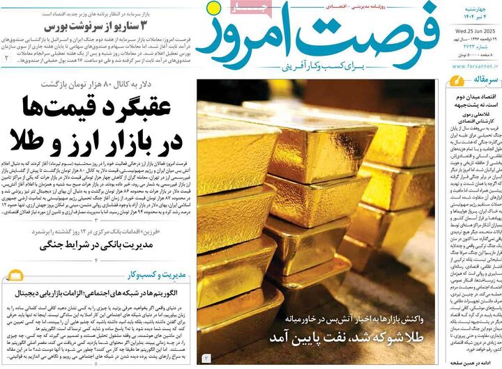 صفحه اول روزنامه های اقتصادی ۴ تیر ۱۴۰۴