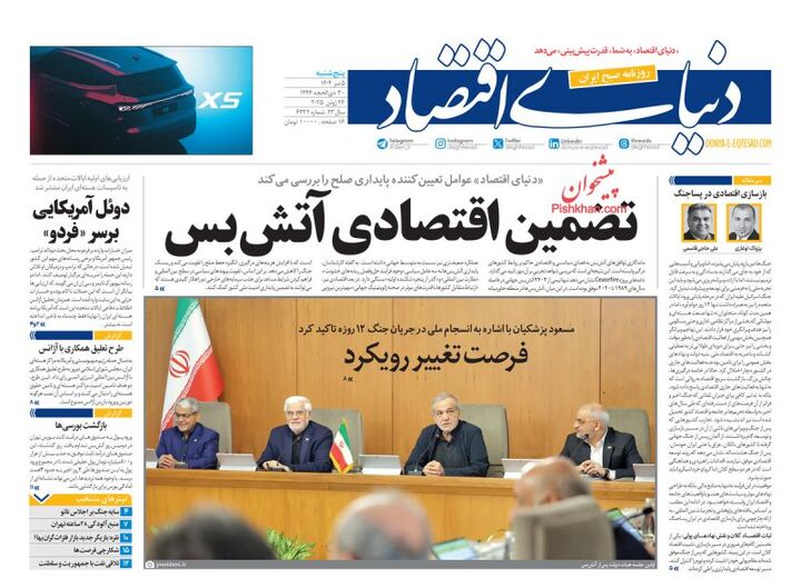 صفحه اول روزنامه های اقتصادی ۵ تیر ۱۴۰۴