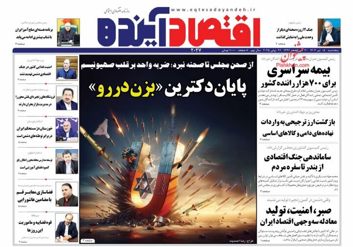 صفحه اول روزنامه های اقتصادی ۵ تیر ۱۴۰۴