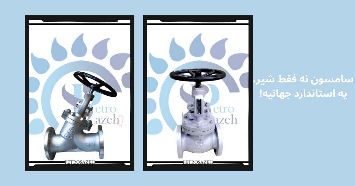 ویژگی شیرهای صنعتی سامسون