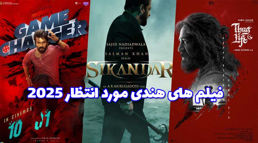 فیلم های آینده بالیوود | فیلم های هندی که در سال 2025 و 2026 منتشر می شوند