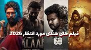فیلم های آینده بالیوود | فیلم های هندی که در سال ۲۰۲۵ و ۲۰۲۶ منتشر می شوند