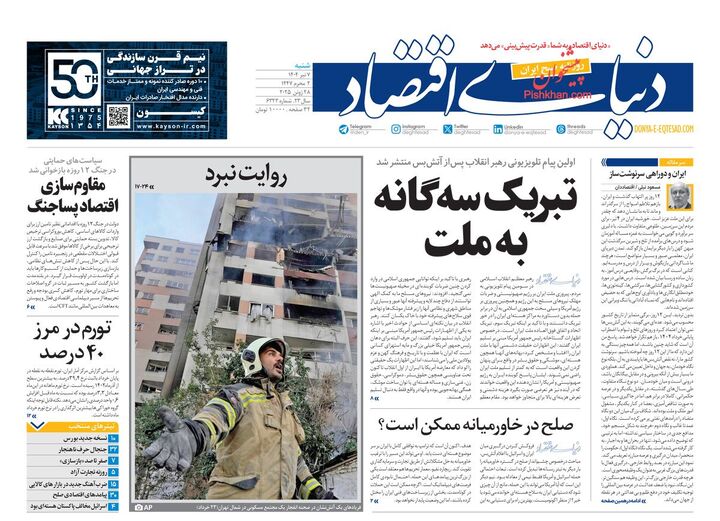 صفحه اول روزنامه های اقتصادی ۷ تیر ۱۴۰۴