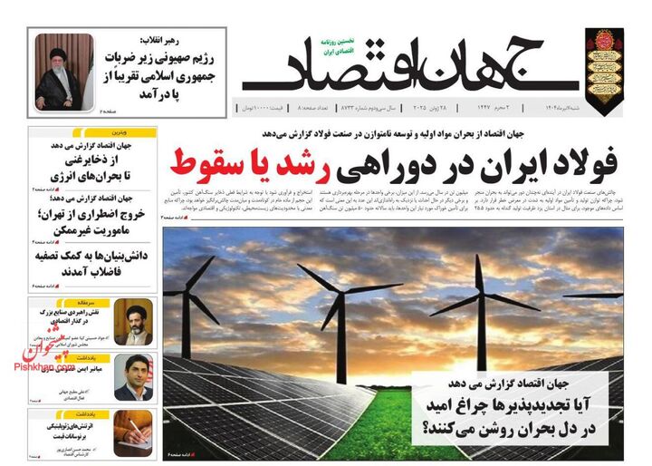 صفحه اول روزنامه های اقتصادی ۷ تیر ۱۴۰۴