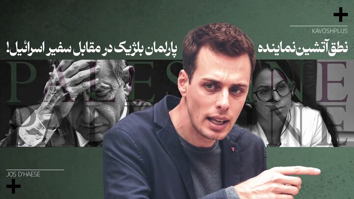 نطق آتشین نماینده پارلمان بلژیک در مقابل سفیر اسرائیل!